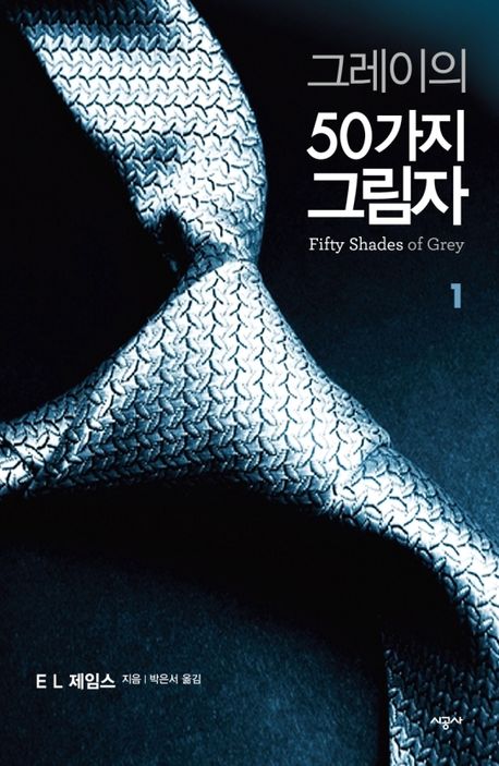 그레이의 50가지 그림자 1권 - 제 10장
