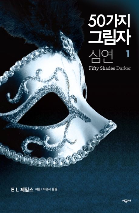 50가지 그림자 2부 : 심연 1권 - 제 1장