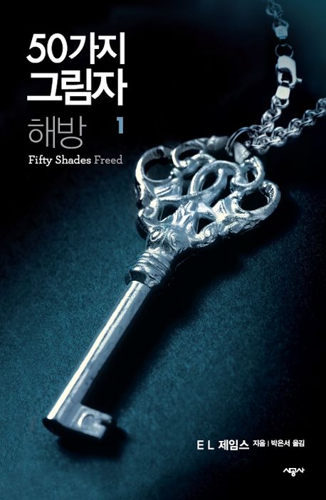 50가지 그림자 3부 : 해방 1권 - 제 1장