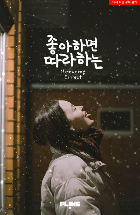 [GL] 좋아하면 따라하는