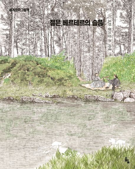 젊은 베르테르의 슬픔