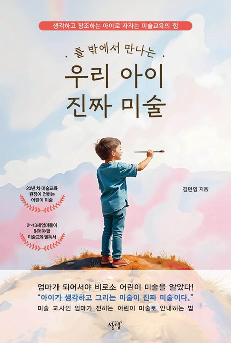 틀 밖에서 만나는 우리 아이 진짜 미술