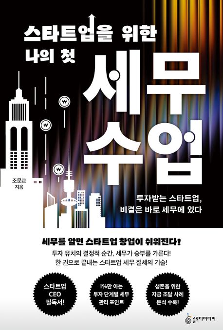 스타트업을 위한 나의 첫 세무수업