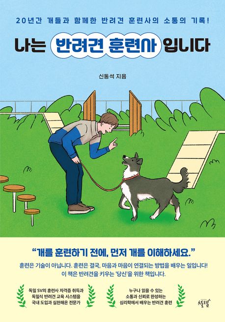 나는 반려견 훈련사입니다