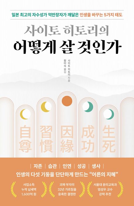 사이토 히토리의 어떻게 살 것인가