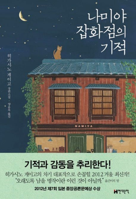 나미야 잡화점의 기적 - 윌라 오디오북 시리즈