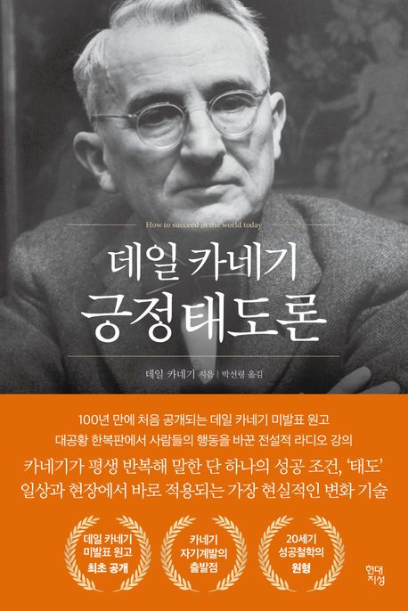 데일 카네기 긍정태도론