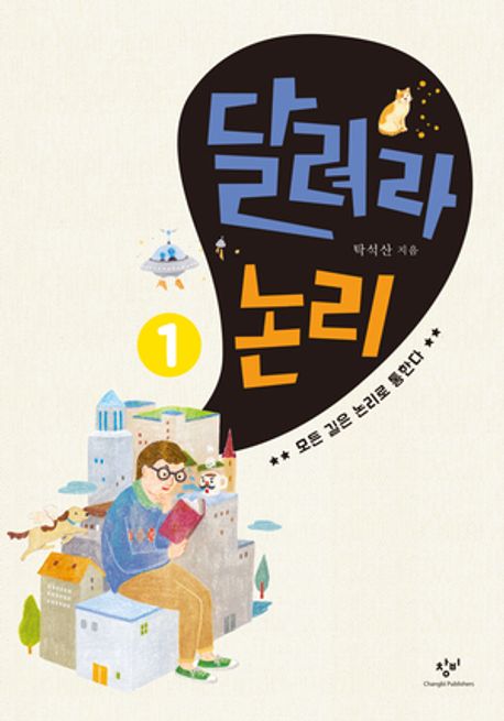 달려라 논리 1: 모든 길은 논리로 통한다