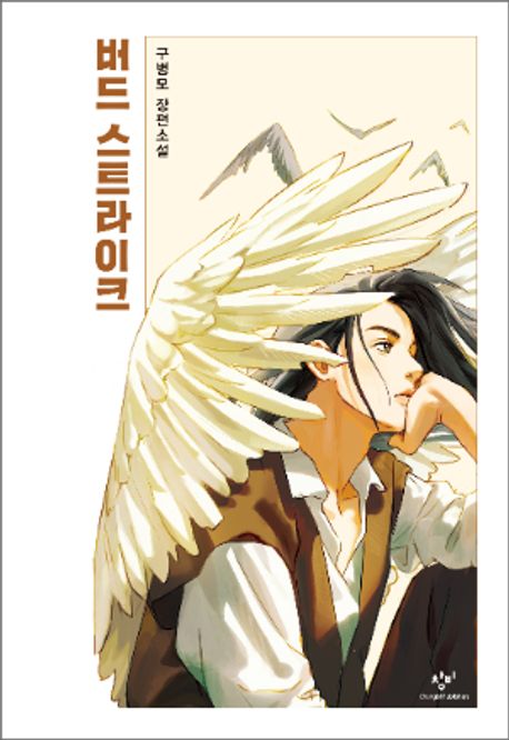 버드 스트라이크