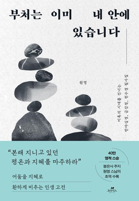 부처는 이미 내 안에 있습니다