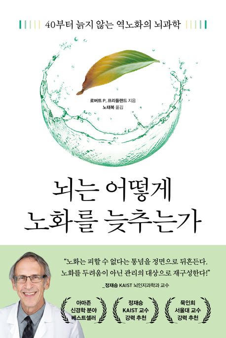 뇌는 어떻게 노화를 늦추는가