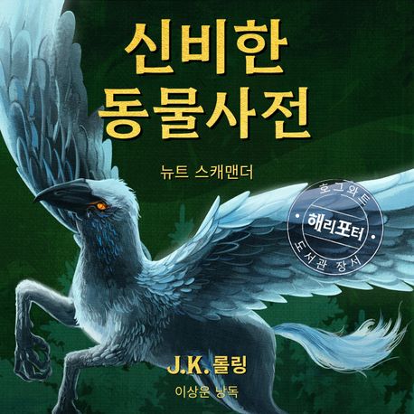 신비한 동물 사전