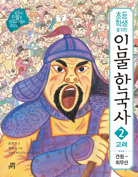 인물 한국사 2: 고려
