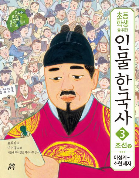 인물 한국사 3: 조선(상)