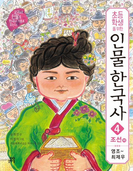 인물 한국사 4: 조선(하) 영조-최제우