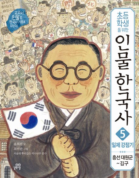인물 한국사 5: 일제 강점기