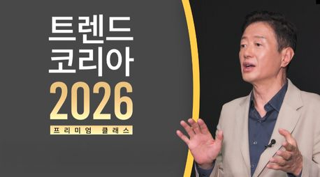 <트렌드 코리아 2026> 프리미엄 클래스