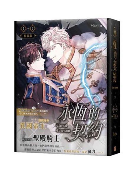 (대만판) 영원한 계약 특장판 永恆的契約 1+2 特裝版 (아크릴스텐드, 포카, 책갈피)
