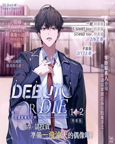 (대만판) 데뷔 못 하면 죽는 병 걸림 患上不出道就會死的病 1+2 특장판: 아크릴등신대+포토카드 등 특전포함
