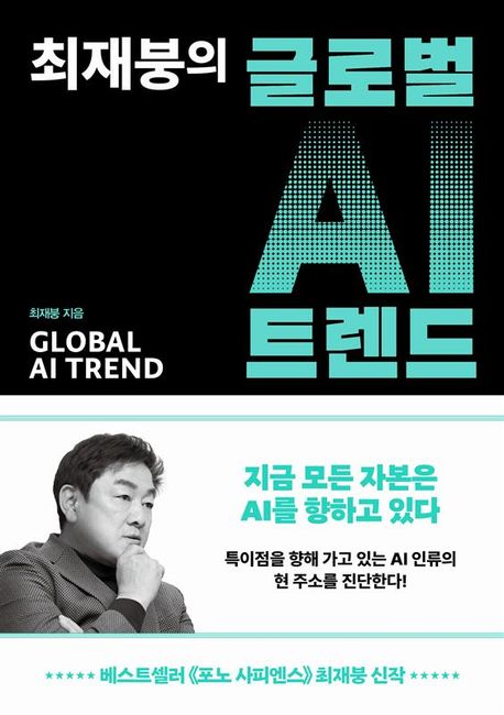 최재붕의 글로벌 AI 트렌드