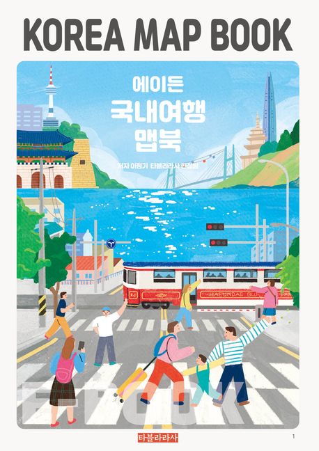 에이든 국내여행 맵북 KOREA MAP BOOK