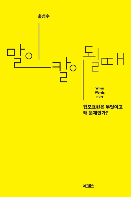 말이 칼이 될 때