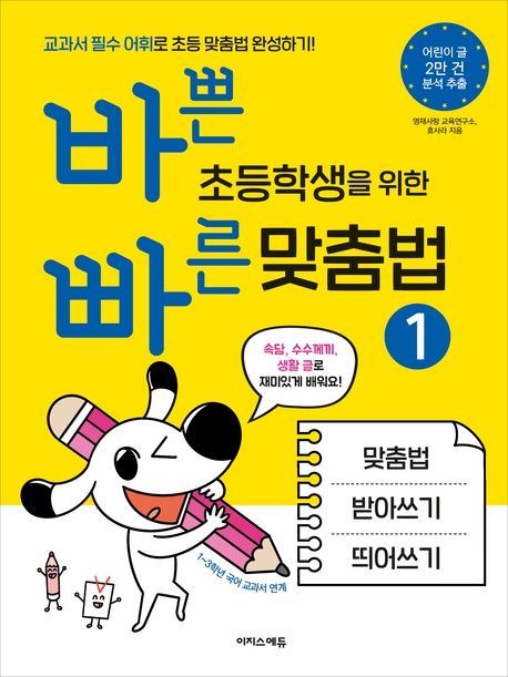 바쁜 초등학생을 위한 빠른 맞춤법 1 | 영재사랑 교육연구소 | 이지스에듀 - 교보Ebook