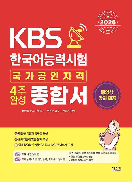 2026 KBS 한국어능력시험 4주완성 종합서