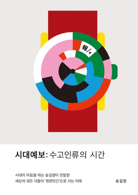시대예보: 수고인류의 시간