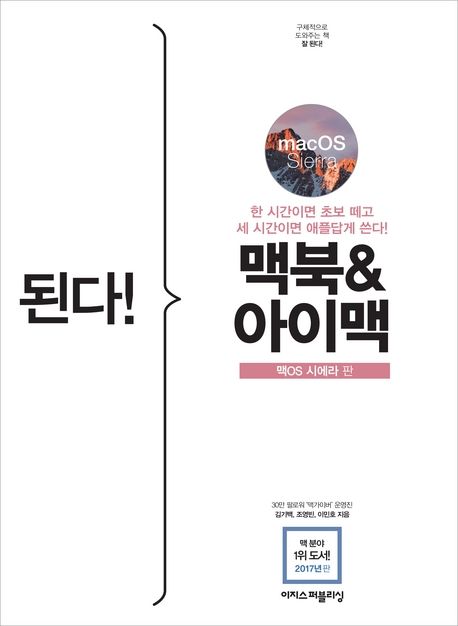 된다! 맥북 & 아이맥 맥Os 시에라 판 | 김기백 | 이지스퍼블리싱 - 교보Ebook