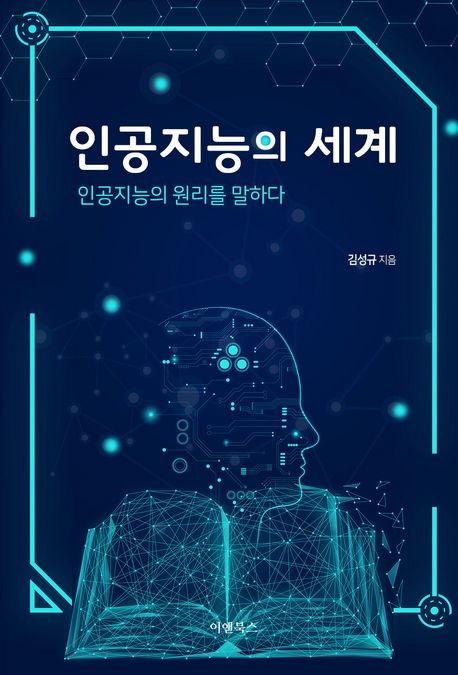 인공지능의 세계 : 인공지능의 원리를 말하다 | 김성규 | 이앤북스 - 교보Ebook