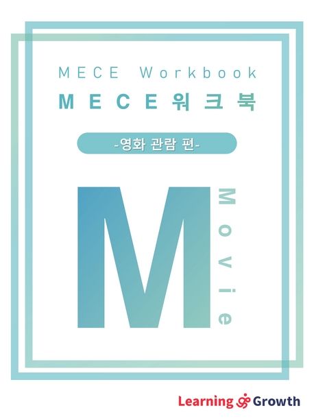 Mece 워크북_영화 관람 편 | Learning And Growth | 시그나이터 - 교보Ebook