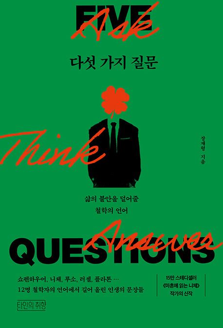 다섯 가지 질문