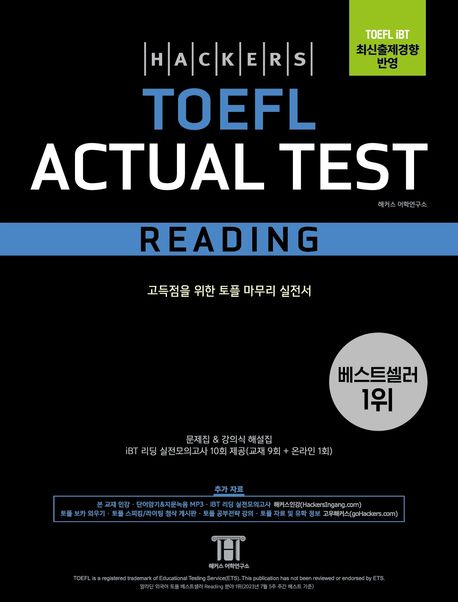 해커스 토플 액츄얼 테스트 리딩(Hackers TOEFL Actual Test Reading