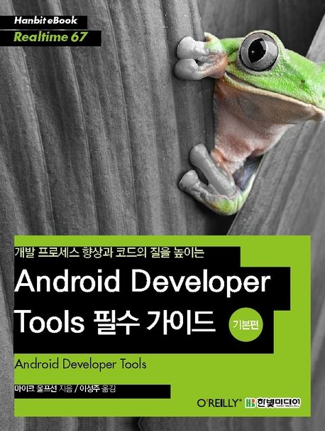 개발 프로세스 향상과 코드의 질을 높이는 Android Developer Tools 필수 가이드 기본편 | 마이크 울프선 ...
