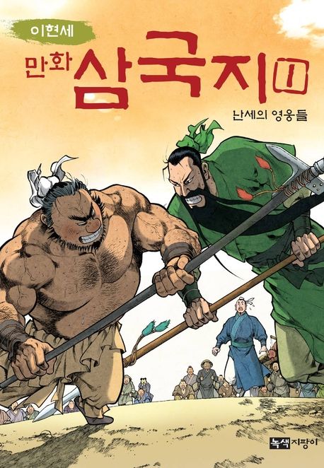 이현세 만화 삼국지. 1 | 이현세 | 학산문화사 - 교보ebook