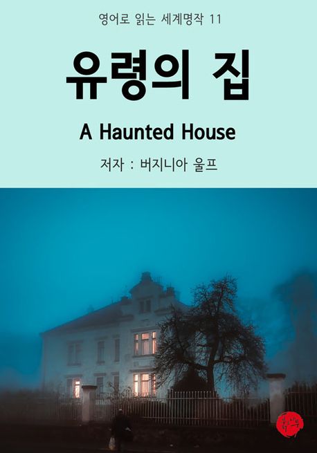 유령의 집 A Haunted House | 버지니아 울프 | 붉은나무 - 교보문고