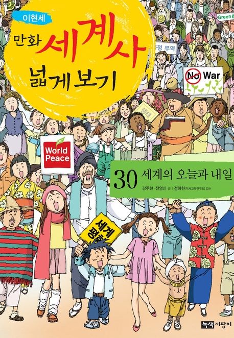 이현세 만화 세계사 넓게 보기. 30(완결) | 이현세 | 학산문화사
