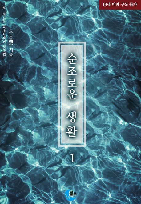 순조로운 생활. 1