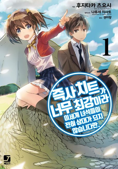 즉사 치트가 너무 최강이라 이세계 녀석들이 전혀 상대가 되지 않습니다만.. 1
