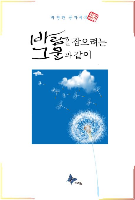 바람을 잡으려는 그물과 같이 표지