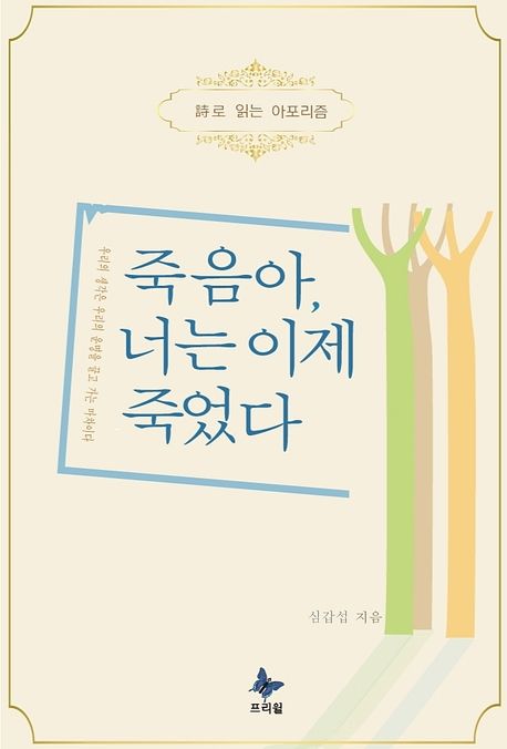 죽음아 너는 이제 죽었다 표지