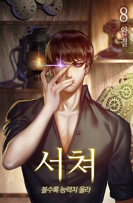 서쳐 - 볼수록 능력치 올라. 8