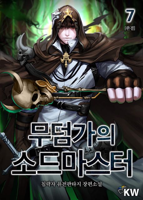 [세트]무덤가의 소드마스터(전7권)