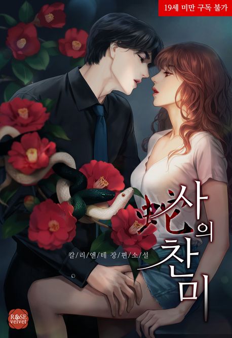 사의 찬미(사蛇의 찬미)