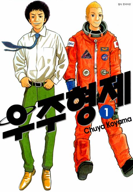 우주 형제. 1