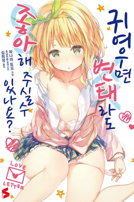 귀여우면 변태라도 좋아해 주실 수 있나요?. 1