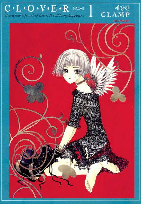 클로버(CLOVER, 애장판). 1 | Clamp | 학산문화사 - 교보ebook