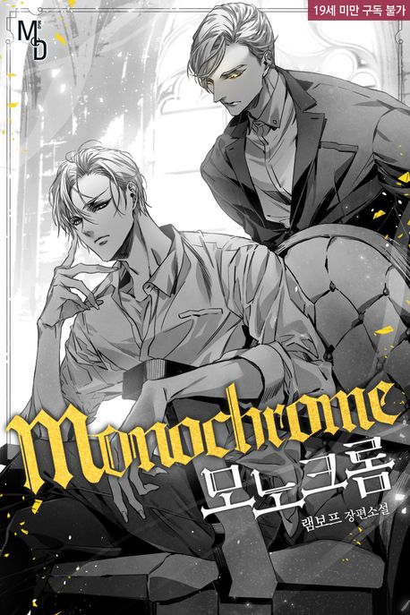 모노크롬(Monochrome)