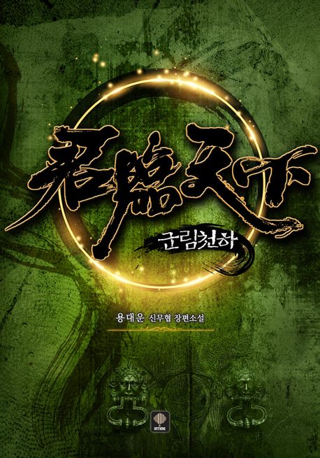 군림천하. 1